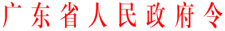 http://www.gd.gov.cn/govpub/zfwj/zfxxgk/gz/200810/W020081007563555550068.GIF