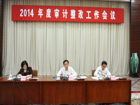 2014年度审计整改工作会议会场 伟德国际victor1946